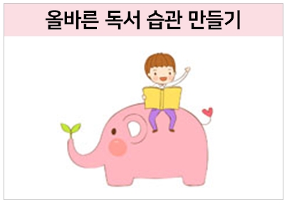  초등학교 1학년~3학년 독서록 쓰기 습관 만드는 법