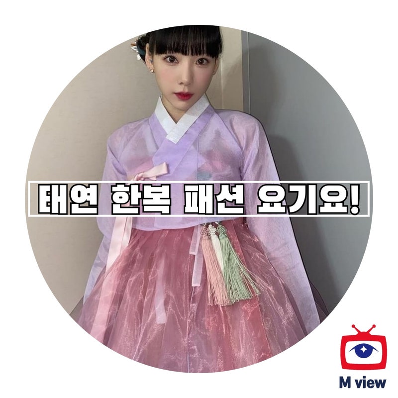 태연 한복 패션 정보 놀라운토요일!