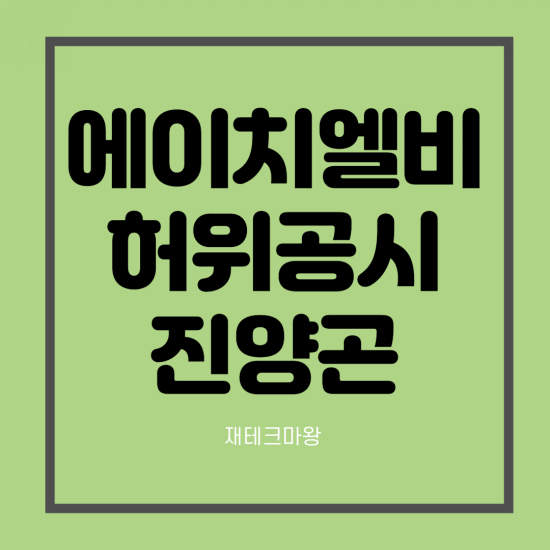  에이치엘비 허위공시 혐의 (ft. 거래정지위험)
