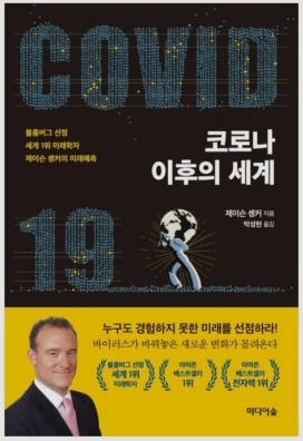  세계 최고의 미래학자로 인정 받고 있는 제이슨 솅커가 쓴 "코로나 이후의 세계"