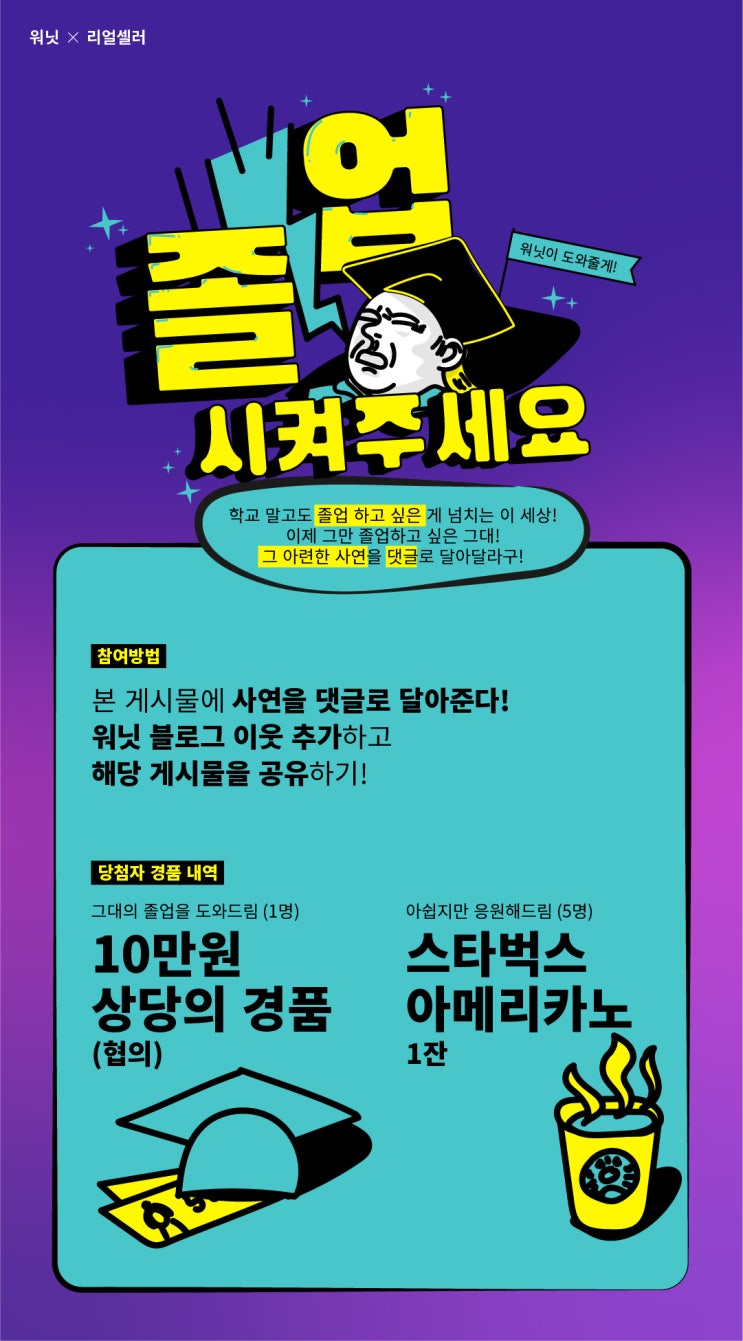  너의 졸업을 응원해! 인생에서 졸업하고 싶은 일, 사연 들려줘!