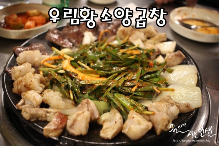  [신사곱창 맛집] 신사역 곱창 맛나는 우림황소양곱창