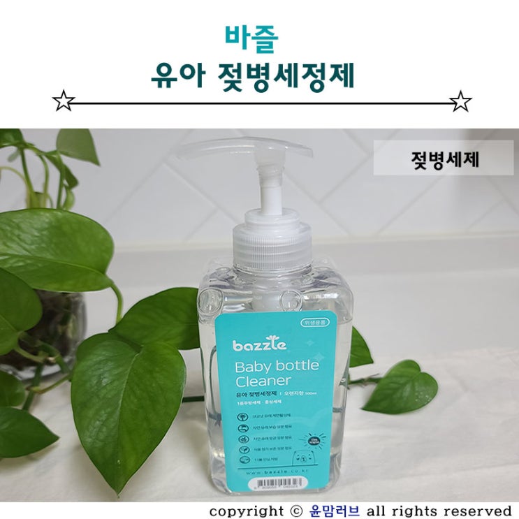  젖병세정제 친환경 주방세제 바즐 젖병세제로 안심하고 사용해요