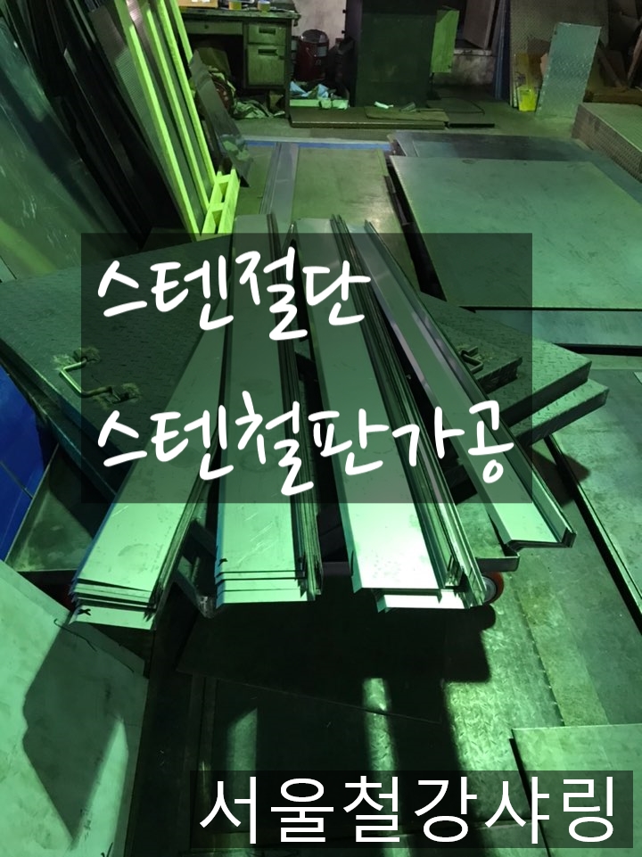 스텐절단,스텐가공업체,절단절곡공장,절단절곡업체 스텐절단,스텐가공업체,절단절곡공장,절단절곡업체