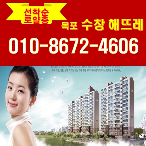 목포 석현동 수창 해뜨레 아파트 로얄층 특별분양(선착순) 목포 석현동 수창 해뜨레 아파트 로얄층 특별분양(선착순)