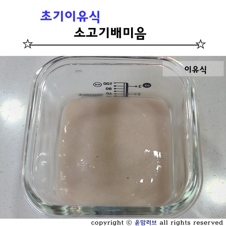  소고기배미음 초기이유식 만들기 ( 쌀가루 사용 )
