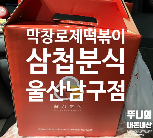  내돈내산) 대구막창+로제떡볶이+날치알주먹밥+누드순대+폭탄감자 "삼첩분식 울산 남구점" 솔직후기