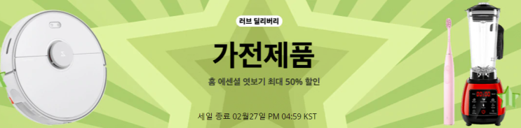  알리익스프레스 2월 프로모션코드: 50% 가전제품