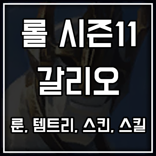 롤 시즌11 갈리오 룬, 템트리, 스킨 공략 롤 시즌11 갈리오 룬, 템트리, 스킨 공략
