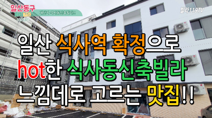  [식사동신축빌라]일산 동구 식사역 확정으로 hot한 식사동신축빌라~ 내가 원하는 인테리어는?