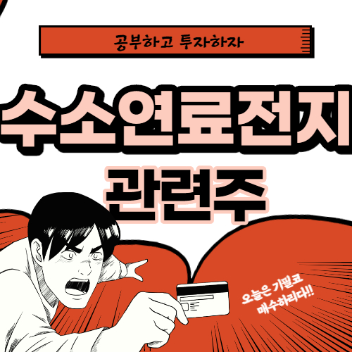  수소연료전지 관련주 핵심종목 대장주까지 알아보자