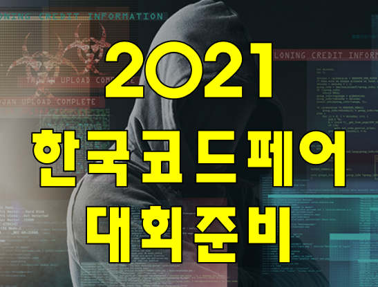 2021 한국코드페어 SW공모전,빌더스챌린지 (해커톤) 준비 학원!