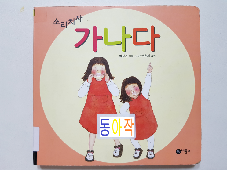  초등 1학년을 위한 책 '소리치자 가나다'