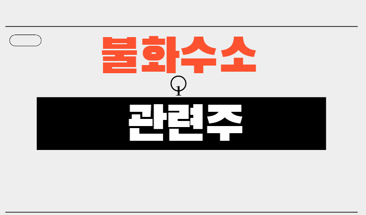 불화수소 관련주 총정리 불화수소 관련주 총정리