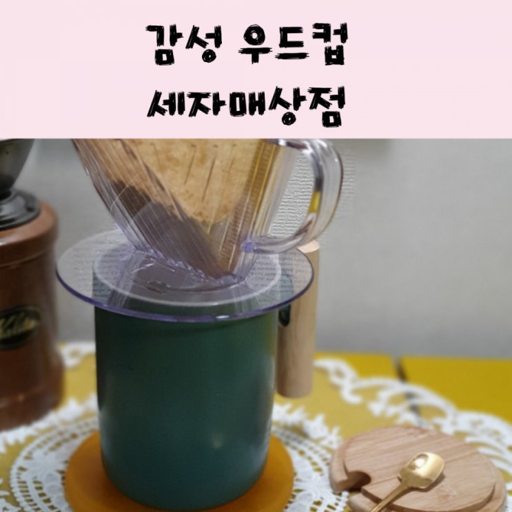  감성 우드컵으로 홈 카페 만들기-세자매상점