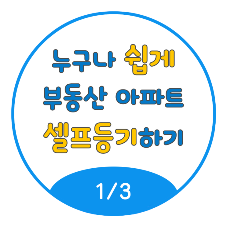  누구나 쉽게 부동산 아파트 셀프등기 하기 (1/3)
