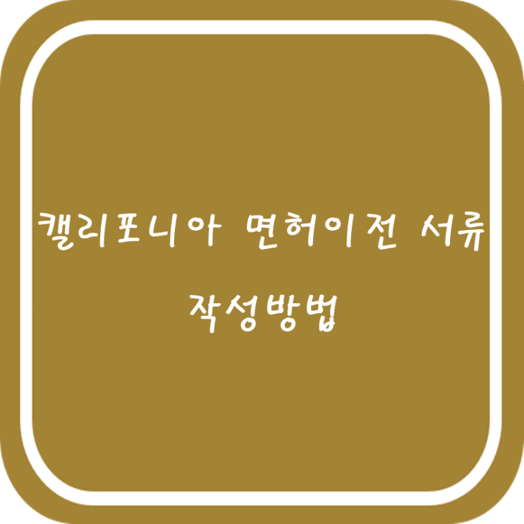  CA 면허이전 서류 작성방법