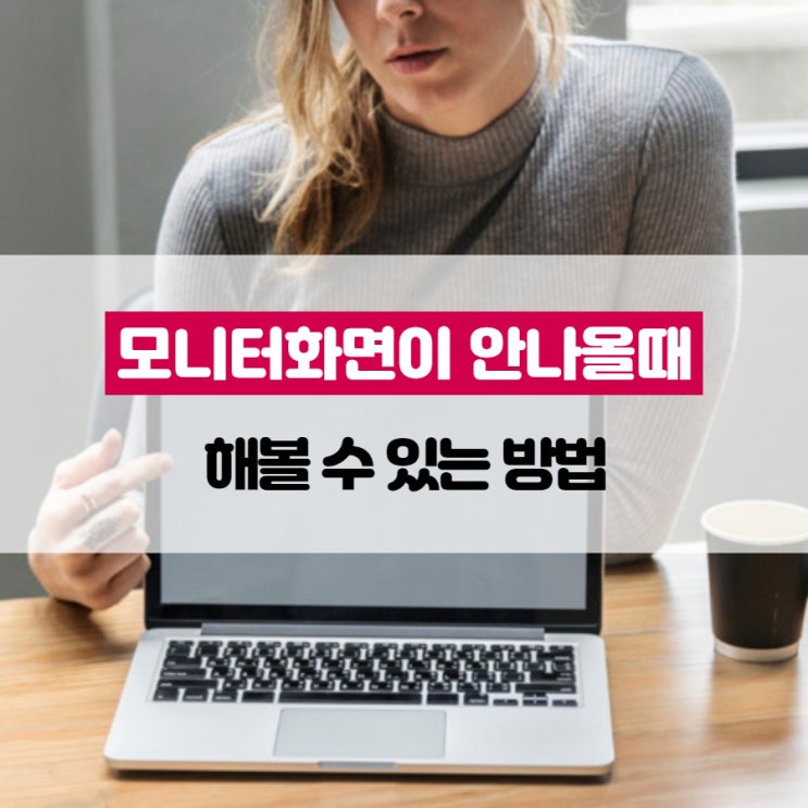 모니터화면이 안나올때 해볼 수 있는 방법