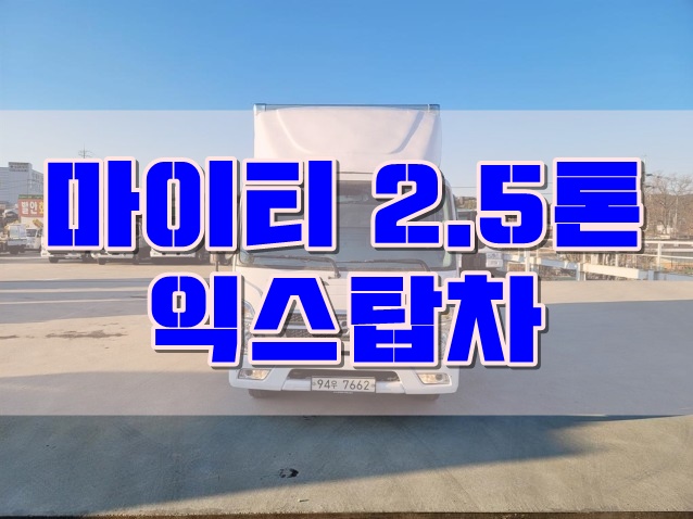  중고 익스탑 2.5톤 전자제품 운반용  매매