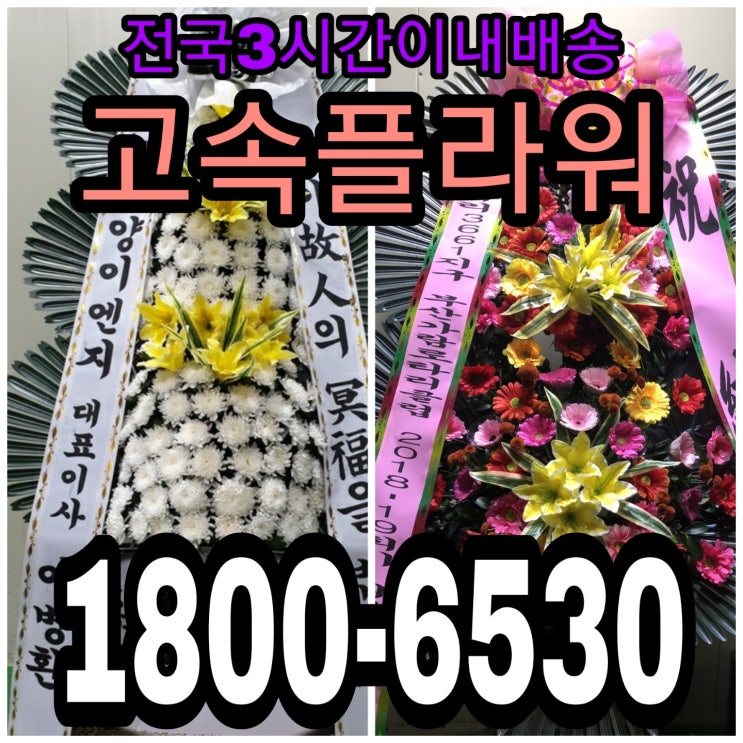  부산 반송장례식장 화환 주문 간편 근조3단 장례화환 근조바구니 신속배달해드려요~~