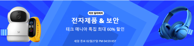  알리익스프레스 2월 프로모션코드: 60% 전자제품