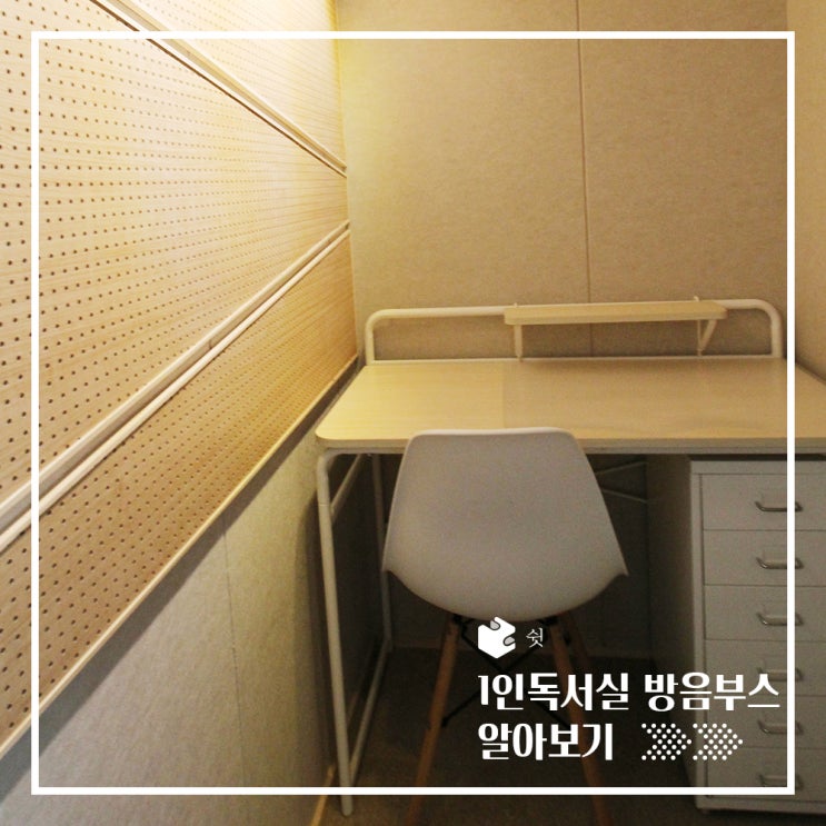  1인 독서실 가정용 방음부스 리뷰 (feat. 예서책상)