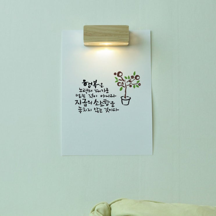 잘나가는 1AM 체인지스페이스 인테리어 벽조명 + 포스터 A4 세트, 행복은 노력의 댓가로(로켓배송) 추천해요 잘나가는 1AM 체인지스페이스 인테리어 벽조명 + 포스터 A4 세트, 행복은 노력의 댓가로(로켓배송) 추천해요