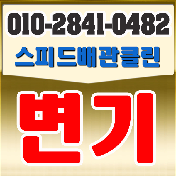  주엽 후곡마을 변기막힘 !! 막힌 변기 뚫는 곳
