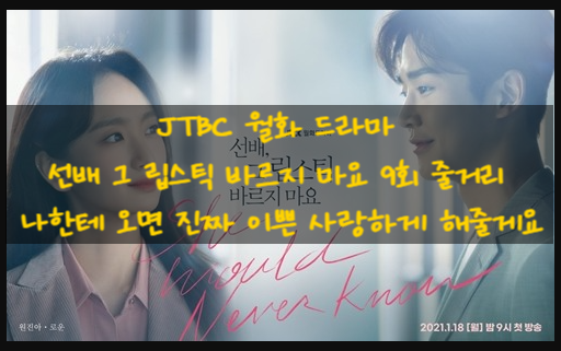 JTBC 월화 드라마 선배 그 립스틱 바르지 마요 9회 줄거리 리뷰 나한테 오면 진짜 이쁜 사랑하게 해줄게요 10회/예고 JTBC 월화 드라마 선배 그 립스틱 바르지 마요 9회 줄거리 리뷰 나한테 오면 진짜 이쁜 사랑하게 해줄게요 10회/예고
