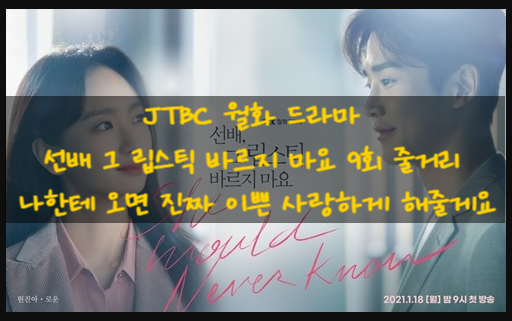 JTBC 월화 드라마 선배 그 립스틱 바르지 마요 9회 줄거리 리뷰 나한테 오면 진짜 이쁜 사랑하게 해줄게요 10회/예고