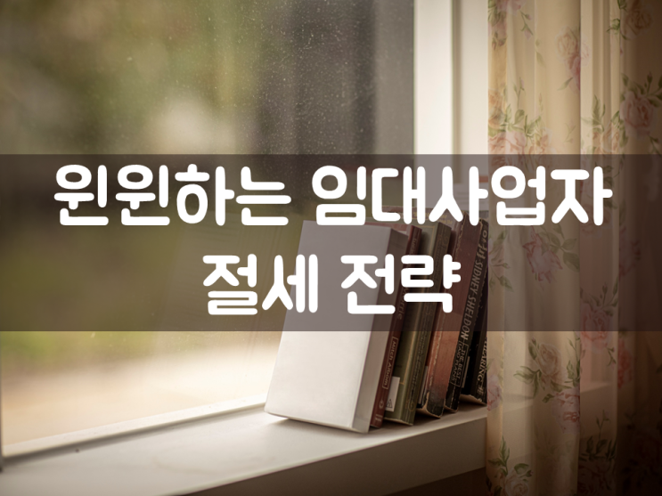  윈윈하는 임대사업자 절세 전략