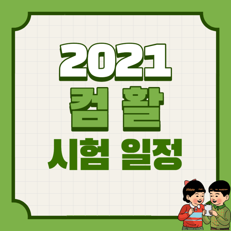  2021 컴활 시험일정 확인! 컴활 개편사항 및 응시료 인상도 참고