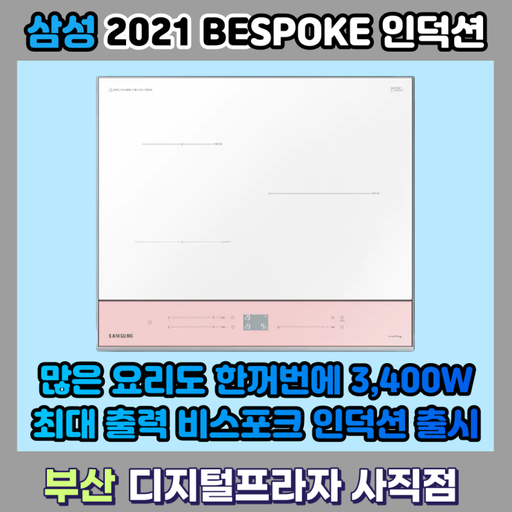 3400W 최고출력 2021 삼성비스포크인덕션 출시