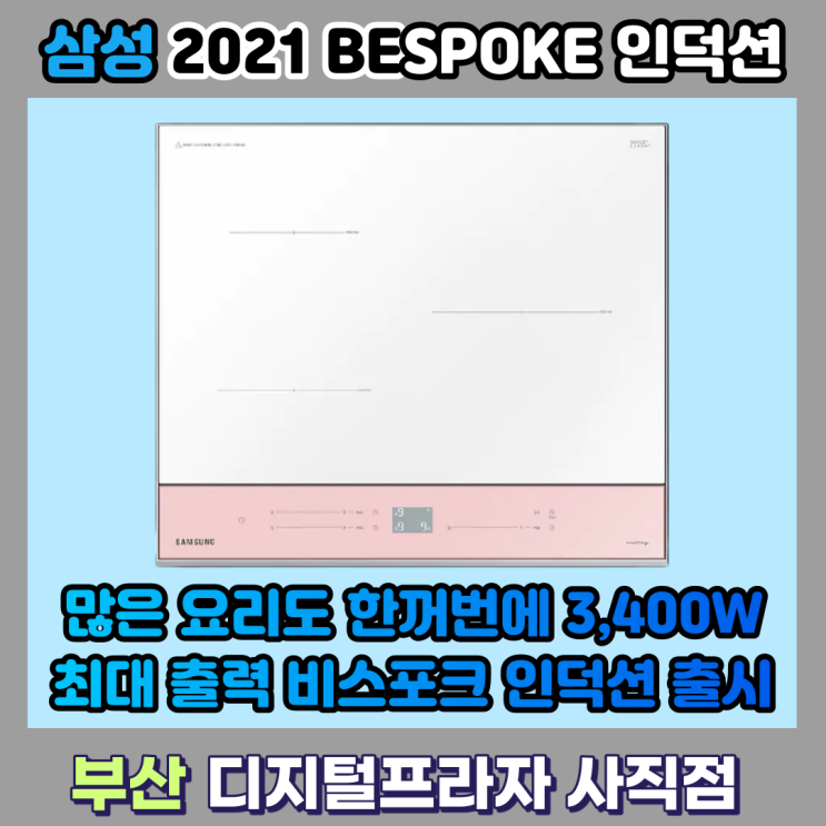  3400W 최고출력 2021 삼성비스포크인덕션 출시