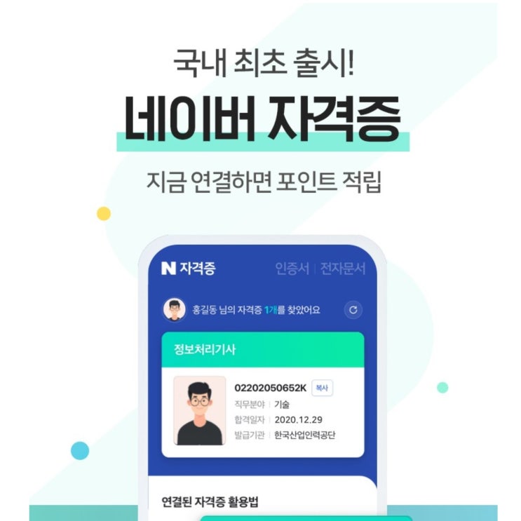 취준생을 위한 네이버 자격증. 쉽게 자격증 관리하세요. 네이버 인증서 취준생을 위한 네이버 자격증. 쉽게 자격증 관리하세요. 네이버 인증서