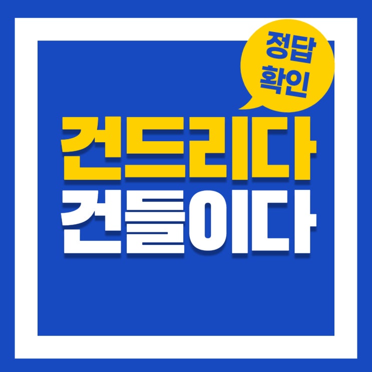  건드리다 건들이다 중에 바른 표현은 무엇일까