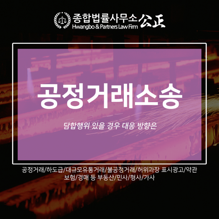 공정거래소송 담합행위 있을 경우 대응 방향은