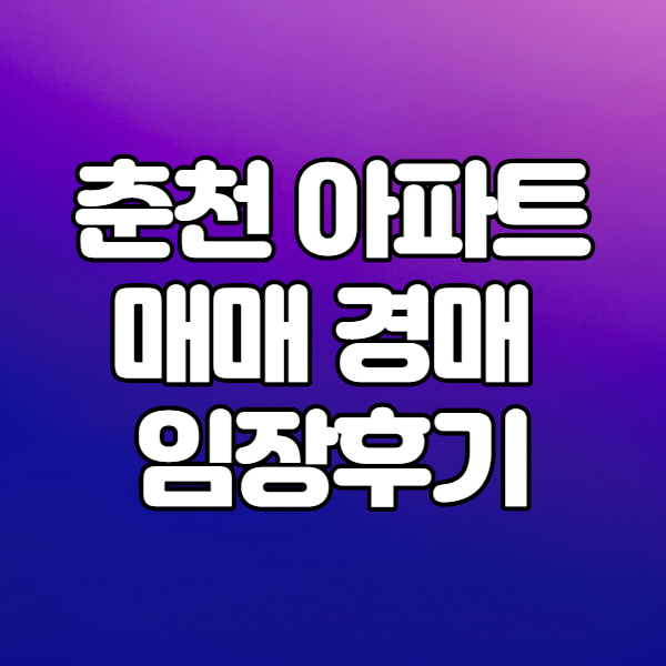 춘천 아파트 매매 경매 임장