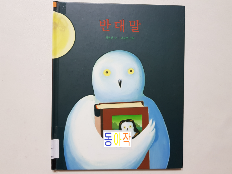  올빼미들의 반대말 놀이 '반대말'