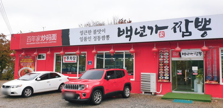  [경기도 하남] 찹쌀탕수육이 일품이던 백년가 짬뽕 하남점:폐업