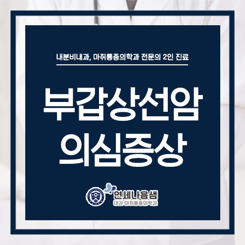 갑상선암 증상 미리 알고 대처하기