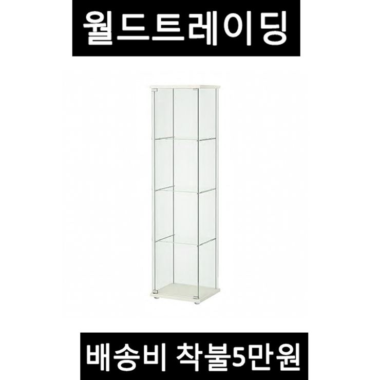  [특가상품] 무료조립 이케아 DETOLF 데톨프 유리장식장 착불 5만원 판매자가 월드트레이딩인지 꼭! 확인하고 구매하세요 무료조립 상품평은 모두 월드트레이딩의 상품평라구요~. 속지마세요 72,000 원 !