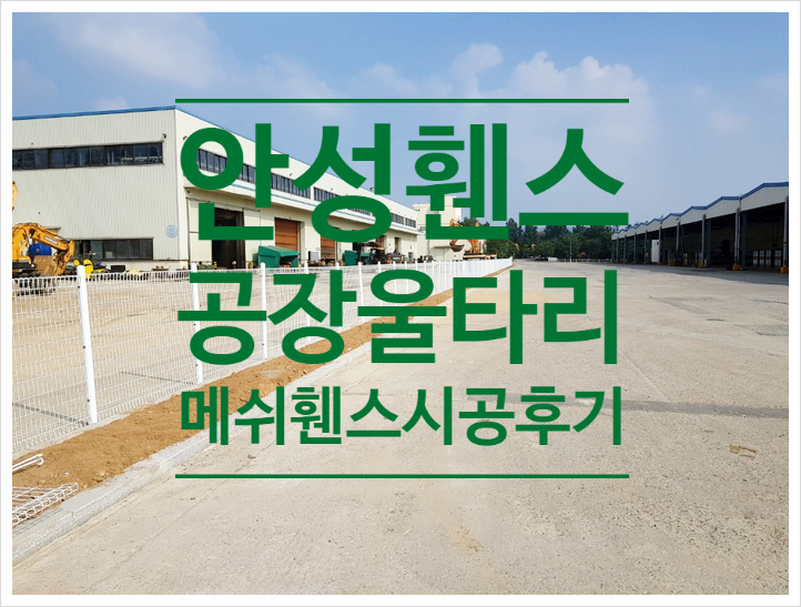  [안성휀스철망]공도읍 대형공장안전휀스울타리  메쉬휀스앙카시공완료.