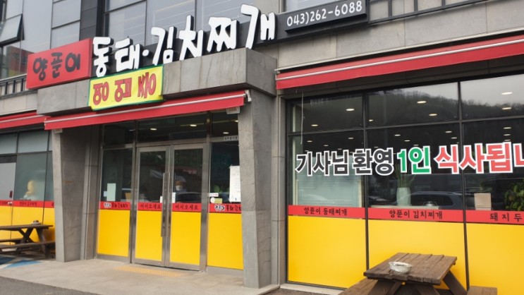 남청주IC  맛집 양푼이 동태탕 김치찌개