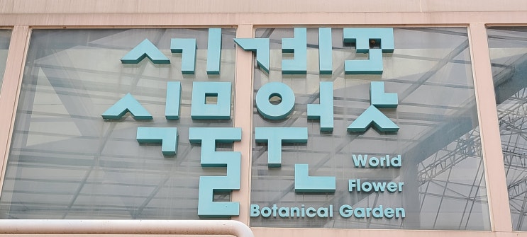 충남 아산 세계꽃식물원 방문기 충남 아산 세계꽃식물원 방문기