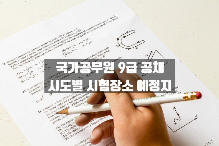  2021년도 9급공무원 공채시험장소 예정지