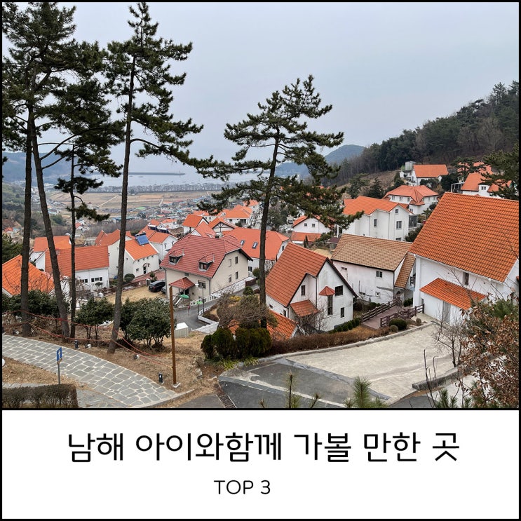  남해 가볼 만한 곳 TOP3 - 독일마을, 양마르뜨언덕, 보물섬 전망대