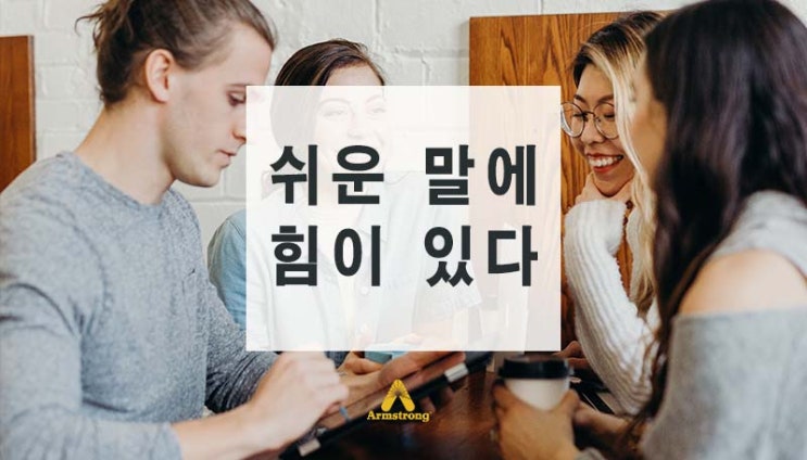 쉬운 말에 힘이 있다