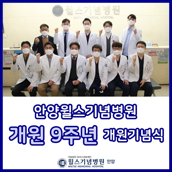  안양윌스기념병원이 개원 9주년을 맞이했습니다!척추전문병원