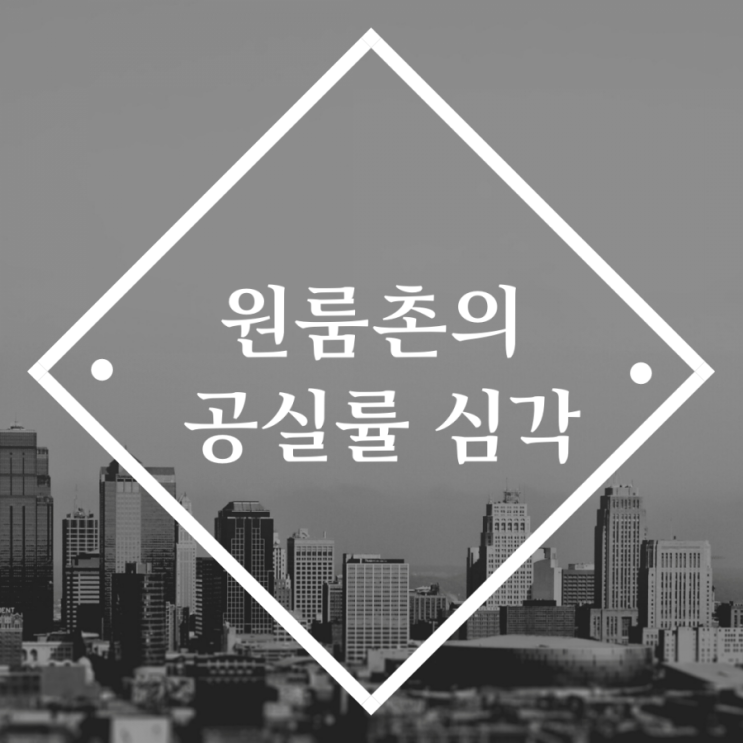  원룸의 공실률 심각